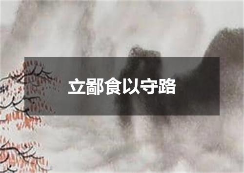 立鄙食以守路