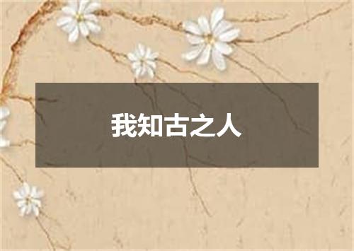 我知古之人