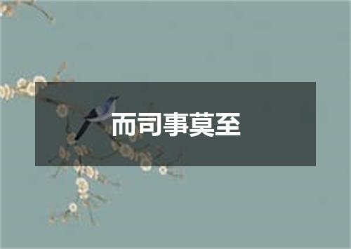 而司事莫至