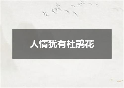 人情犹有杜鹃花