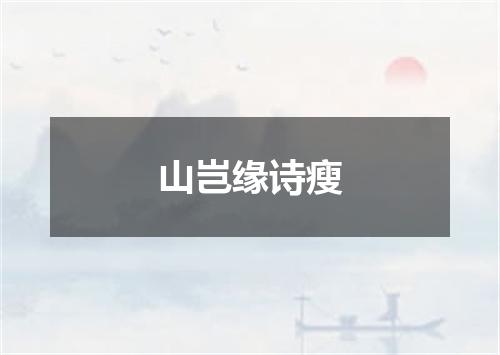 山岂缘诗瘦
