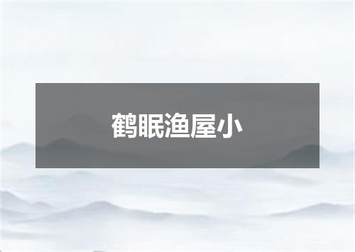 鹤眠渔屋小