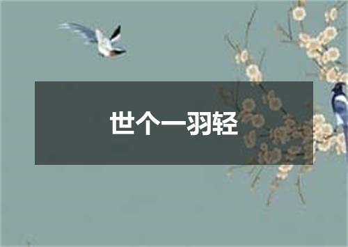 世个一羽轻