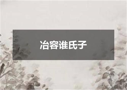 冶容谁氏子