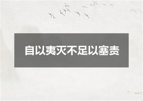 自以夷灭不足以塞责