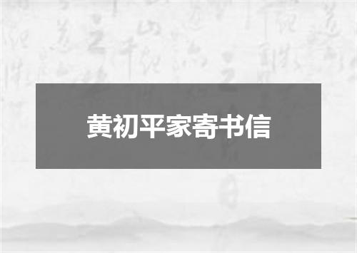黄初平家寄书信