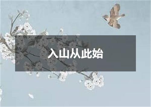 入山从此始