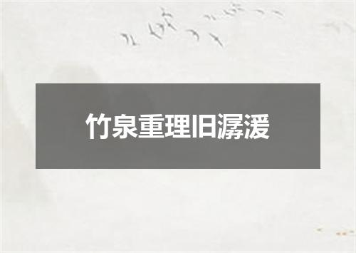 竹泉重理旧潺湲