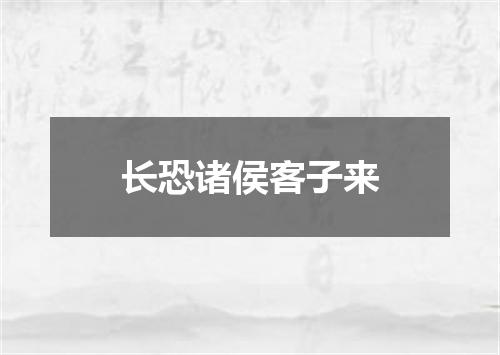 长恐诸侯客子来