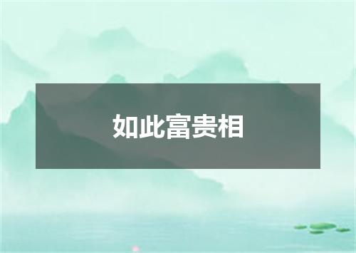 如此富贵相