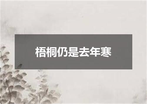 梧桐仍是去年寒