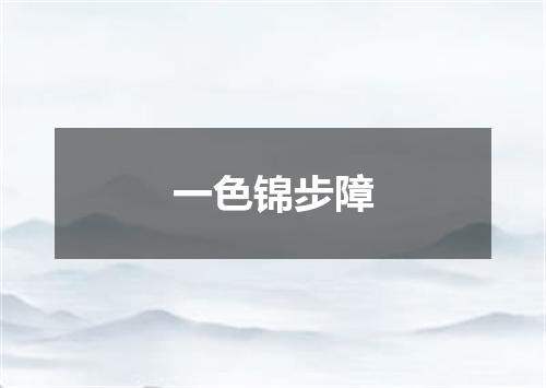 一色锦步障