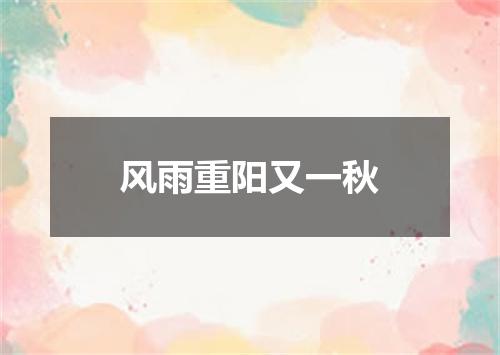 风雨重阳又一秋
