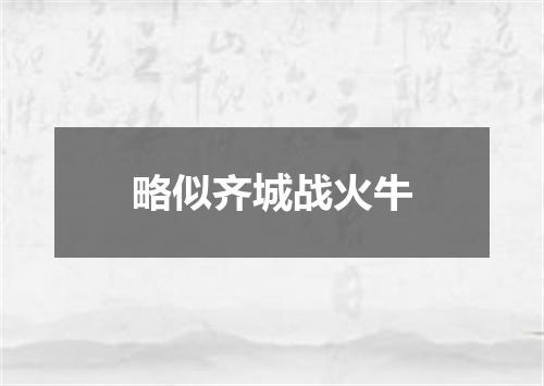 略似齐城战火牛