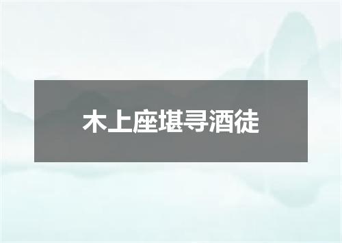 木上座堪寻酒徒