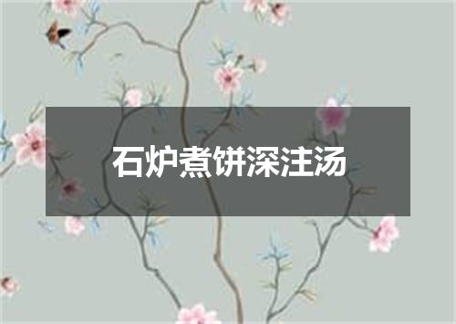 石炉煮饼深注汤