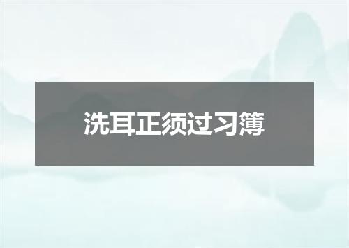 洗耳正须过习簿