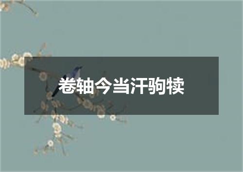 卷轴今当汗驹犊