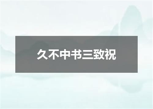 久不中书三致祝