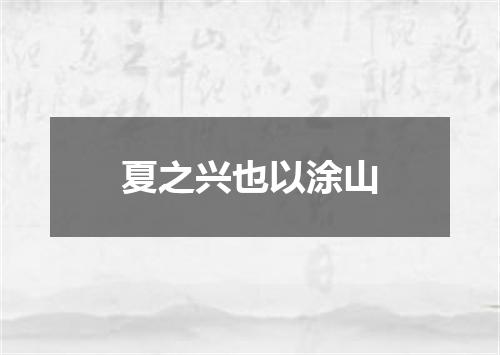 夏之兴也以涂山