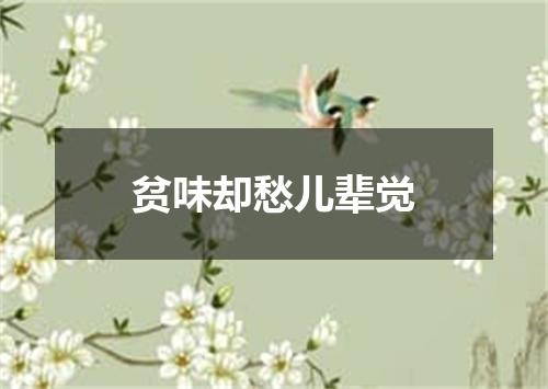 贫味却愁儿辈觉