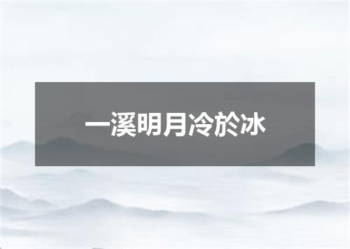 一溪明月冷於冰