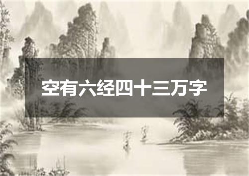 空有六经四十三万字