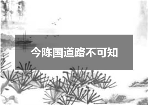 今陈国道路不可知