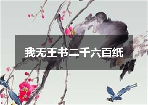 我无王书二千六百纸