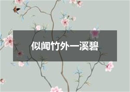 似闻竹外一溪碧