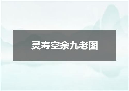 灵寿空余九老图