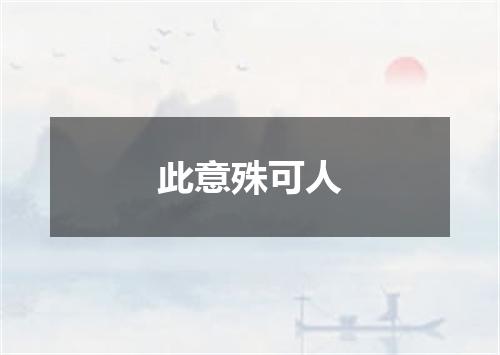 此意殊可人