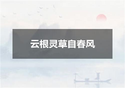 云根灵草自春风