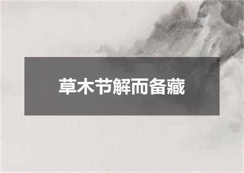 草木节解而备藏