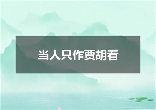 当人只作贾胡看