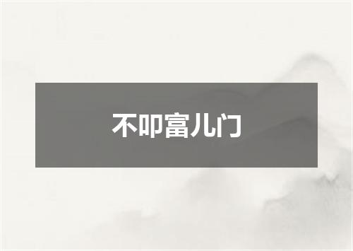 不叩富儿门