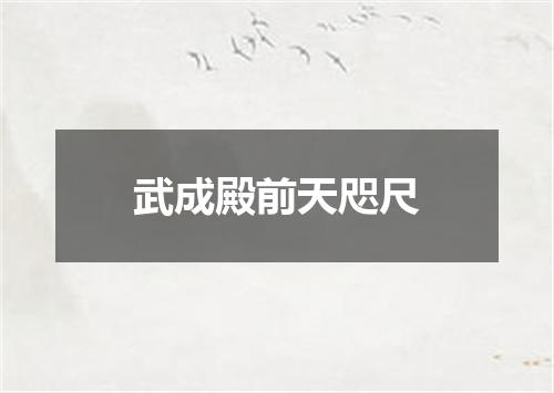 武成殿前天咫尺