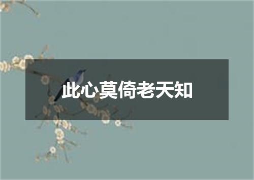此心莫倚老天知
