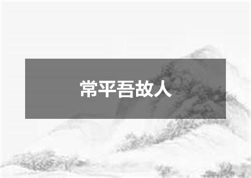 常平吾故人