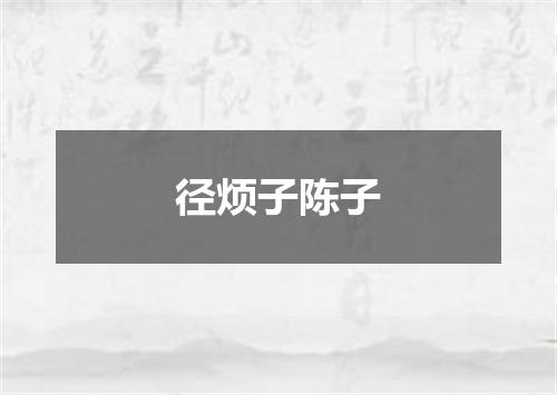 径烦子陈子