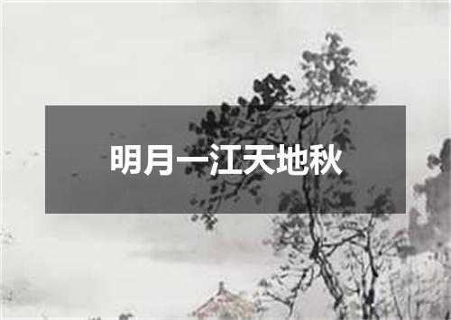 明月一江天地秋