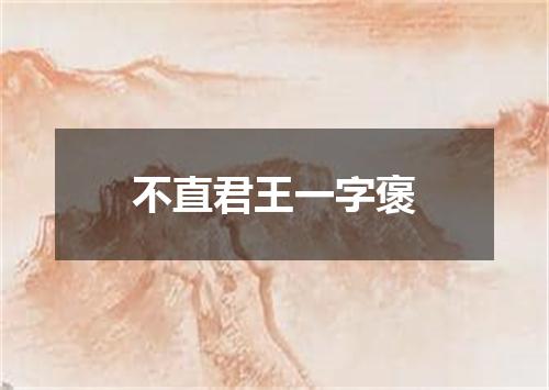 不直君王一字褒