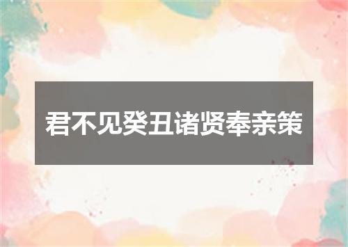 君不见癸丑诸贤奉亲策