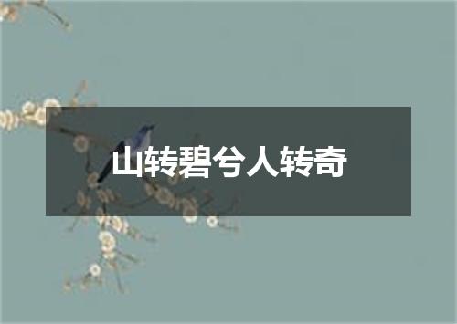 山转碧兮人转奇