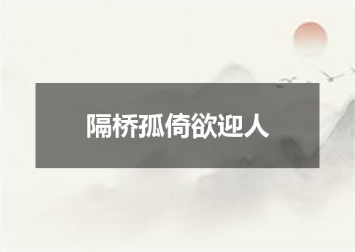 隔桥孤倚欲迎人