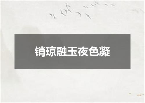 销琼融玉夜色凝