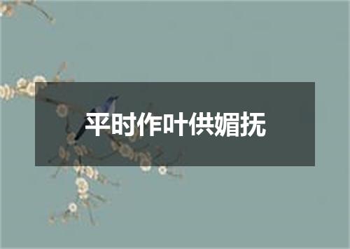 平时作叶供媚抚