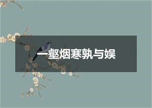 一壑烟寒孰与娱