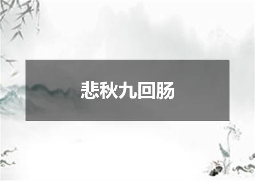 悲秋九回肠