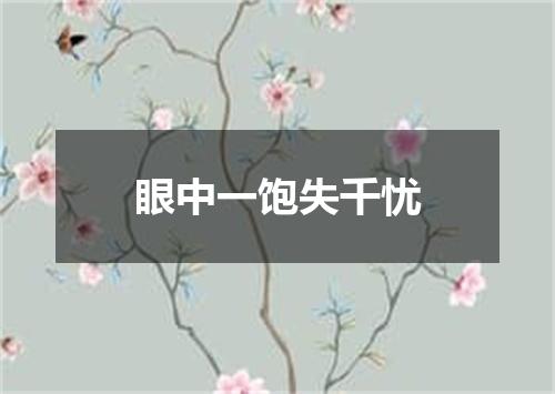 眼中一饱失千忧